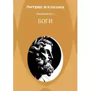 Постер книги Боги