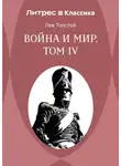 Лев Толстой - Война и Мир. Том IV