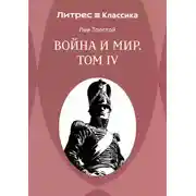 Постер книги Война и Мир. Том IV