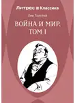 Лев Толстой - Война и Мир. Том I
