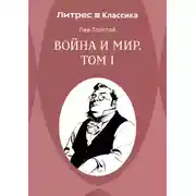 Постер книги Война и Мир. Том I