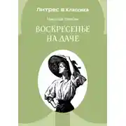Постер книги Воскресенье на даче