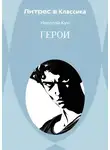 Николай Кун - Герои