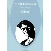 Постер книги Герои