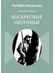 Николай Лейкин - Воскресные охотники