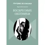 Постер книги Воскресные охотники