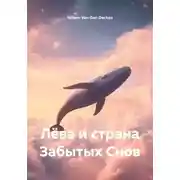 Постер книги Лëва и страна Забытых Снов