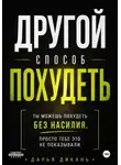 Дарья Дикань - Другой способ похудеть. Ты можешь похудеть без насилия, просто тебе это не показывали.