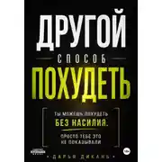Постер книги Другой способ похудеть. Ты можешь похудеть без насилия, просто тебе это не показывали.
