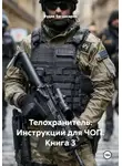 Рудик Багдасарян - Телохранитель. Инструкции для ЧОП. Книга 3