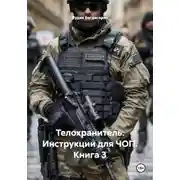 Постер книги Телохранитель. Инструкции для ЧОП. Книга 3