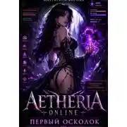 Постер книги Aetheria Online. Первый Осколок