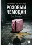 Инна Проскуряк - Розовый чемодан