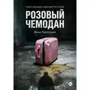 Постер книги Розовый чемодан
