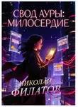 Николай Филатов - Свод ауры: милосердие