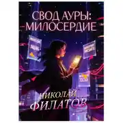 Постер книги Свод ауры: милосердие