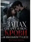 Маргарита Кирова - Запах сигарет и вкус крови в школьном туалете