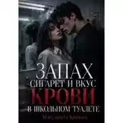 Постер книги Запах сигарет и вкус крови в школьном туалете
