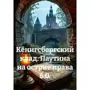 Постер книги Кёнигсбергский клад. Паутина на острие права 6.0