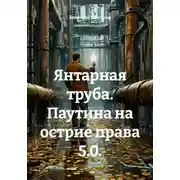 Постер книги Янтарная труба. Паутина на острие права 5.0