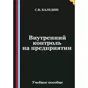 Постер книги Внутренний контроль на предприятии