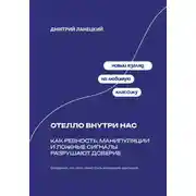 Постер книги Отелло внутри нас: Как ревность, манипуляции и ложные сигналы разрушают доверие