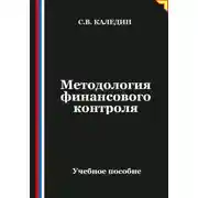 Постер книги Методология финансового контроля