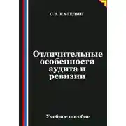 Постер книги Отличительные особенности аудита и ревизии
