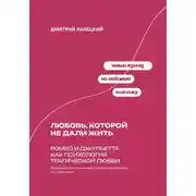 Постер книги Любовь, которой не дали жить: Ромео и Джульетта как психология трагической любви