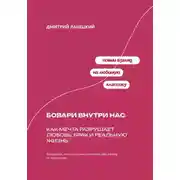 Постер книги Бовари внутри нас: Как мечта разрушает любовь, брак и реальную жизнь