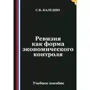 Постер книги Ревизия как форма экономического контроля