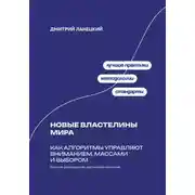 Постер книги Новые властелины мира: Как алгоритмы управляют вниманием, массами и выбором