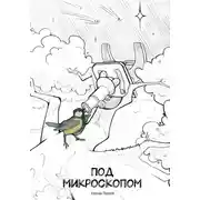 Постер книги Под микроскопом