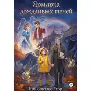 Постер книги Ярмарка дождливых теней