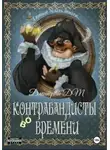 Дмитрий DM - Контрабандисты во времени: Лавка