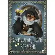 Постер книги Контрабандисты во времени: Лавка