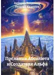 Георгий Калямин - Послания Абсолюта и Создателя Альфа