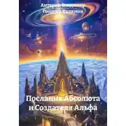 Постер книги Послания Абсолюта и Создателя Альфа