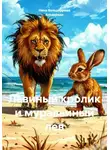 Нина Вальдеррама Альварадо - Львиный кролик и муравьиный лев