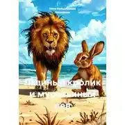 Постер книги Львиный кролик и муравьиный лев