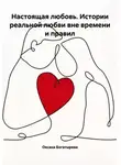 Оксана Богатырева - Настоящая любовь. Истории реальной любви вне времени и правил