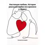 Постер книги Настоящая любовь. Истории реальной любви вне времени и правил