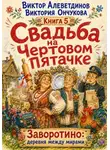 Виктор Алеветдинов - Свадьба на Чертовом Пятачке