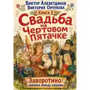 Постер книги Свадьба на Чертовом Пятачке