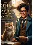 Владимир Владимиров - Логика для юных сыщиков: Тайна потерянного закона