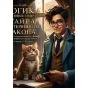 Постер книги Логика для юных сыщиков: Тайна потерянного закона