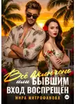 Мира Митрофанова - Всё включено, или Бывшим вход воспрещён