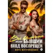 Постер книги Всё включено, или Бывшим вход воспрещён