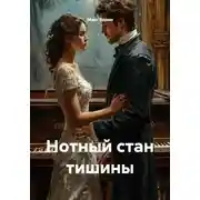 Постер книги Нотный стан тишины