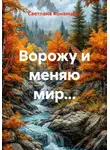 Светлана Конанцева - Ворожу и меняю мир...